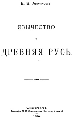 Anichkov - 1914 - Paganism and Ancient Rus (Russia)